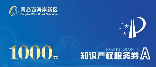 西海岸財(cái)政每年千萬資金助力企業(yè)購買知識產(chǎn)權(quán)服務(wù)